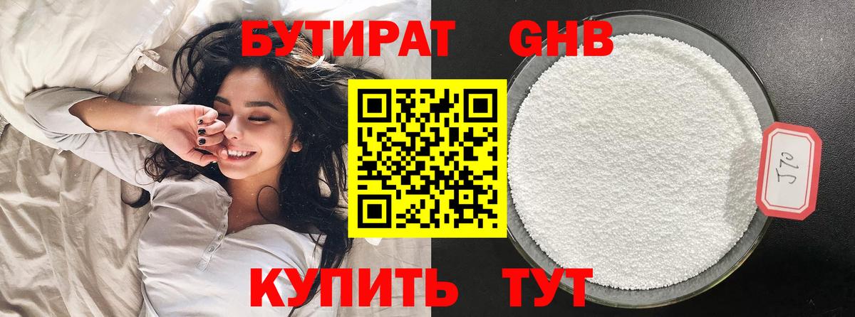 БУТИРАТ 1.4BDO Минеральные Воды